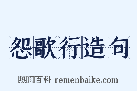 怨歌行造句是什么意思的图片